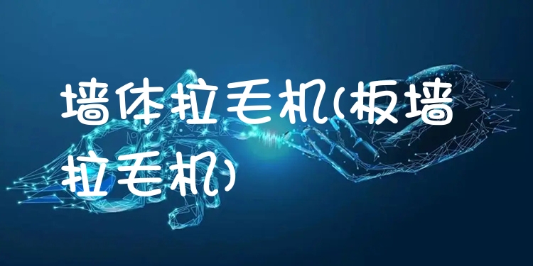 墙体拉毛机
